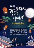 ‘2022 강화문화재야행(夜行)’ 23일과 24일 양일간 용흥궁공원 일원에서 열려