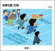 [바른언론 만평] 출발~