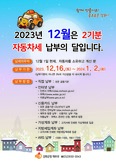 2023년 12월, 제 2기분 자동차세 납부의 달