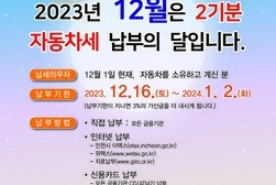2023년 12월, 제 2기분 자동차세 납부의 달