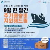 올 9월 강화·옹진 비연륙 도서주민 택배비 부담 대폭 경감 전망