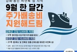 올 9월 강화·옹진 비연륙 도서주민 택배비 부담 대폭 경감 전망