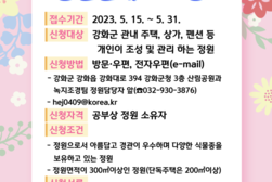 강화군, 예쁜 정원 뽐내기...정원 콘테스트 개최