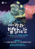 강화의 밤 축제, ‘강화별밤야행(夜行)’개최