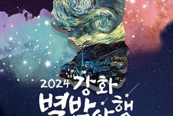 강화의 밤 축제, ‘강화별밤야행(夜行)’개최