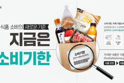 강화군, 「소비기한 표시제」정착에 나서다!