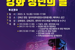 ‘메타버스와 함께하는 강화 청년의 날’ 열린다