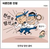[바른언론 만평] 민주당 망언 콤비