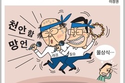 [바른언론 만평] 민주당 망언 콤비