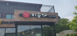 [강화 맛기행] 선원면 선행리 ‘이유가’