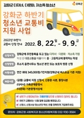 강화군, 저소득·다문화·다자녀 청소년 교통비 지원