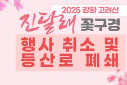 강화군, 고려산 진달래 꽃구경 행사 전면 취소… 산불 방지에 행정력 총동원