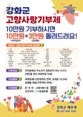 강화군 고향사랑기부제, 목표액 182% 초과 달성