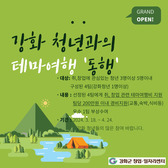 강화군 창업·일자리센터, 청년 테마 여행 ‘동행’ 참여자 모집