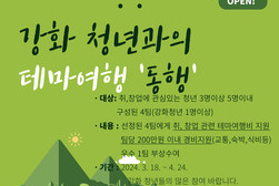 강화군 창업·일자리센터, 청년 테마 여행 ‘동행’ 참여자 모집