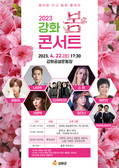 강화군, 2023년 강화 봄 콘서트 개최