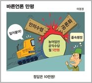 [바른언론 만평] 정답은 10만 원!