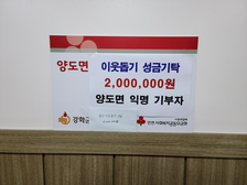 익명의 기부자, 양도면사무소에 200만원 성금 기탁