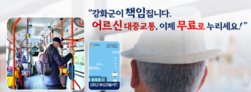 강화군, 어르신의 발걸음을 더욱 가볍게