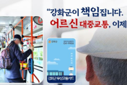 강화군, 어르신의 발걸음을 더욱 가볍게