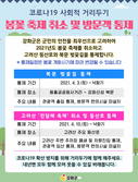 강화군 진달래 축제, 벚꽃행사 취소