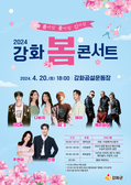 ‘봄바람 꽃바람 신바람’ 강화 봄 콘서트 개최