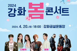 ‘봄바람 꽃바람 신바람’ 강화 봄 콘서트 개최
