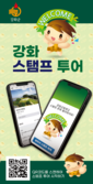 강화군, “스마트하게 즐기는 강화 여행”… 모바일 스탬프 투어 운영