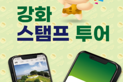 강화군, “스마트하게 즐기는 강화 여행”… 모바일 스탬프 투어 운영