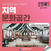 문체부 ‘지역문화 매력 로컬100’ 선정에 강화 지역 포함