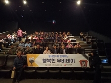 선원면 지역사회보장협의체, 주민들과 영화관람