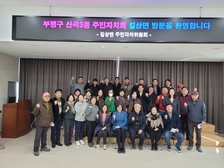 길상면, 부평구 산곡3동 주민자치회와 활발한 교류 활동