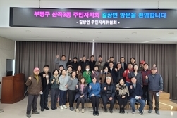 길상면, 부평구 산곡3동 주민자치회와 활발한 교류 활동