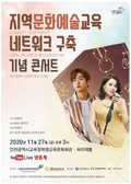 <인천시교육청> 학생교육문화회관, 복합문화예술공간 구축 기념 콘서트