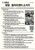 강화군 창업·일자리센터, 군민 소통 위한 소식지 발간