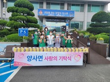 양사면 꽃동네 요양원, 사랑의 보양식 기탁