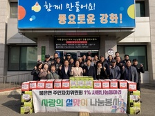 불은면 주민자치위원회 1% 사랑나눔 동아리, 설 명절맞이 나눔 행사