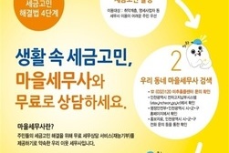 강화군, 생활 속 세금고민 마을세무사와 상담하세요! 