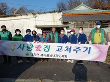 사랑愛집 고쳐주기! 내가면 남녀새마을지도자‘사랑의 집 고쳐주기’활동