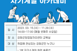 강화군 창업‧일자리센터, 자기 계발 아카데미 성료
