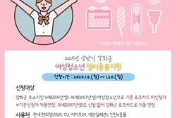 강화군, 여성청소년 보건위생물품 무상 지원