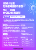 강화군시설관리공단, 혁신·ESG 아이디어 공모전 개최