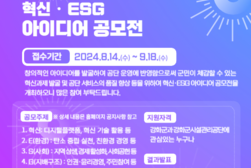 강화군시설관리공단, 혁신·ESG 아이디어 공모전 개최