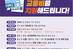 강화군 어르신 무상교통 지원 사업, 24일 지원금 지급