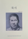 [바른언론 책방] 유갑순 독립투사 일대기 「묵시」
