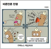 [바른언론 만평] 가짜뉴스 책임져야!