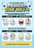 강화군, 겨울철 노로바이러스 예방 개인위생 철저 당부
