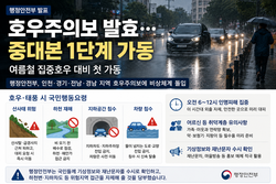 행정안전부, 호우주의보 발효에 중대본 1단계 가동…“집중호우 대비 비상