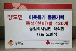 양도면 농업회사법인 '약석원',  결식아동에 즉석 현미밥 420개 기탁