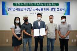  강화군시설관리공단 ESG 경영 선포식 개최
